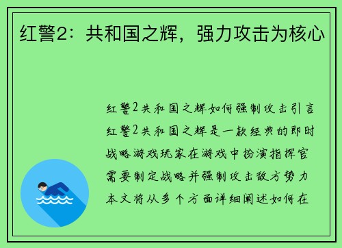 红警2：共和国之辉，强力攻击为核心