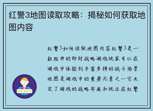 红警3地图读取攻略：揭秘如何获取地图内容