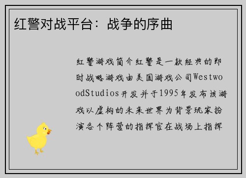 红警对战平台：战争的序曲