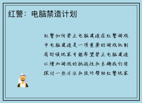 红警：电脑禁造计划