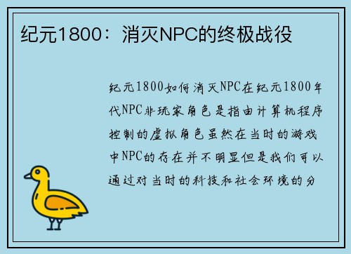 纪元1800：消灭NPC的终极战役