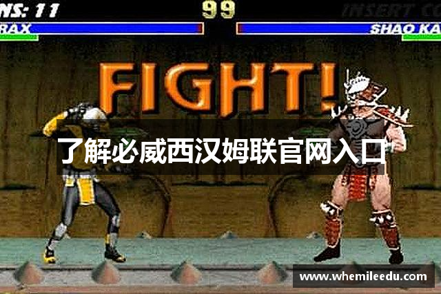 了解必威西汉姆联官网入口