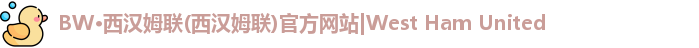 BW·西汉姆联(西汉姆联)官方网站|West Ham United